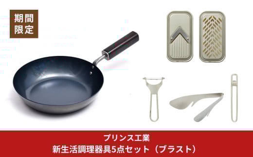 調理器具5点セット サビに強い鉄フライパン20cm / (ブラスト)ピーラー ミニスライサー＆ミニグレーダー 栓抜＆プルタブ起こし 万能トング 新生活 燕三条製 [プリンス工業]【040S041】