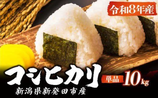 【コンテスト入賞米】 新米 特別栽培米 コシヒカリ 10kg 5kg×2袋 特栽米 新潟県産コシヒカリ 新発田産 新潟 米 アグリ中俵 新潟県 新発田市 【令和8年産 先行予約 2026年10月中旬順次発送】nakatawaraKH006