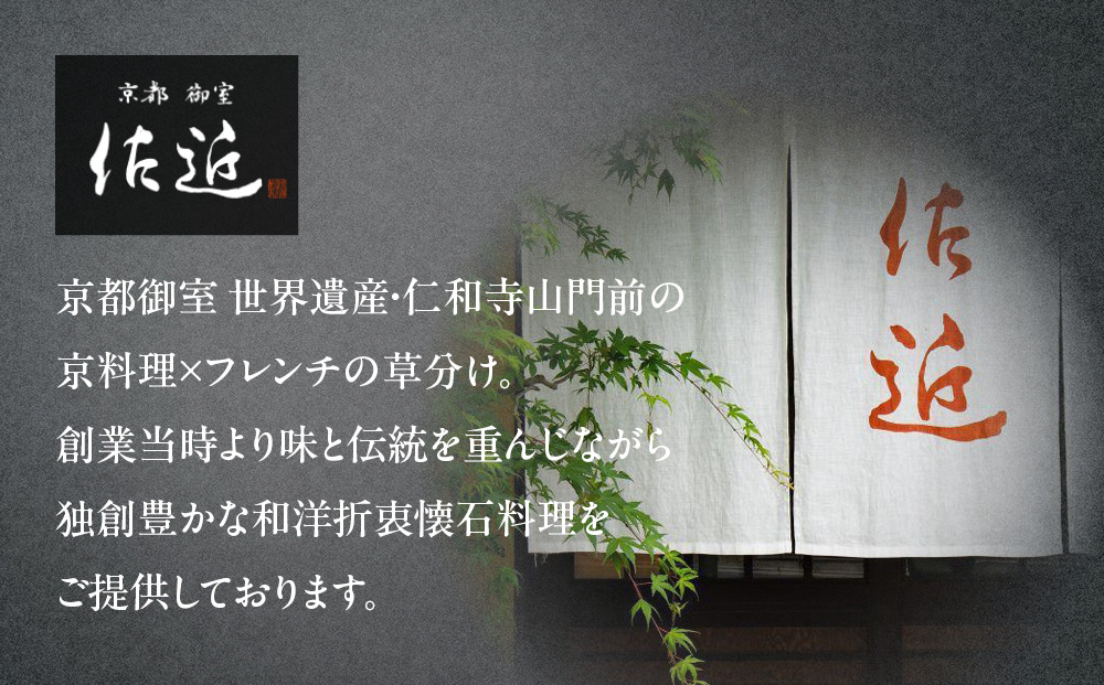 【京料理 佐近】おせち 一段重 1～2人前｜京料理×フレンチ 和洋折衷懐石 人気おせち［ 京都 御室 和洋風おせち一段 1人 2人 グルメ 京料理 懐石料理 人気 おすすめ 2026 正月 お祝い お