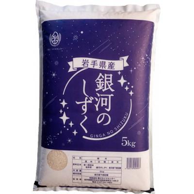 ふるさと納税 奥州市 奥州市産銀河のしずく 白米 10kg(5kg×2袋)[BC017]