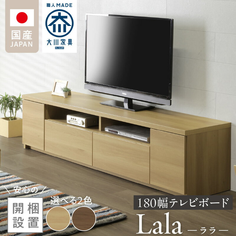 【ふるさと納税】開梱設置 テレビ ボード ララ 180 大川家具 選べる カラー ナチュラル ブラウン 引出し フルスライドレール 取り出しやすい 廃熱構造 オープン スペース ローボード 安定感 見せる 収納 お洒落 国内製造 お取り寄せ 福岡県 久留米市 送料無料