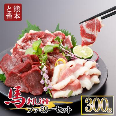 ふるさと納税 小国町 3種の馬刺し　300g【赤身・フタエゴ・サガリ各100g】(小国町)