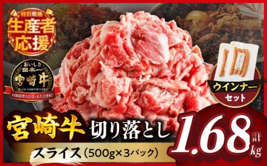 【令和7年8月発送】≪生産者応援≫宮崎牛切り落とし(スライス)&粗挽きウインナー(合計1.68kg) 肉 牛 牛肉 国産_T030-177-08