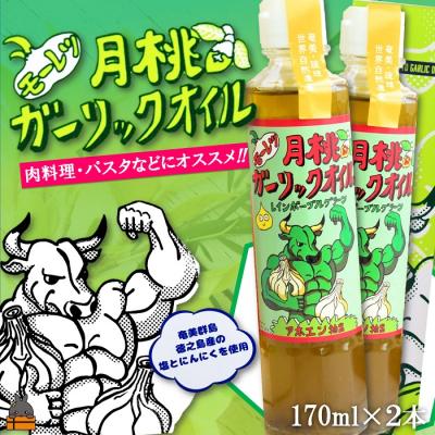 ふるさと納税 徳之島町 お料理に月桃とにんにくパワー!徳之島モーレツ 月桃ガーリックオイル(170ml×2本)