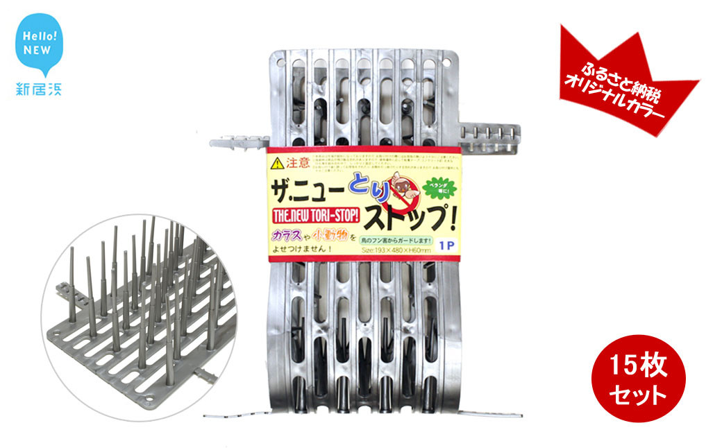 
鳥よけ シート シルバー 15枚 セット ザ．ニューとりストップ 防鳥 防獣 日用品 ガーデニング DIY 【鈴木樹脂工業】
