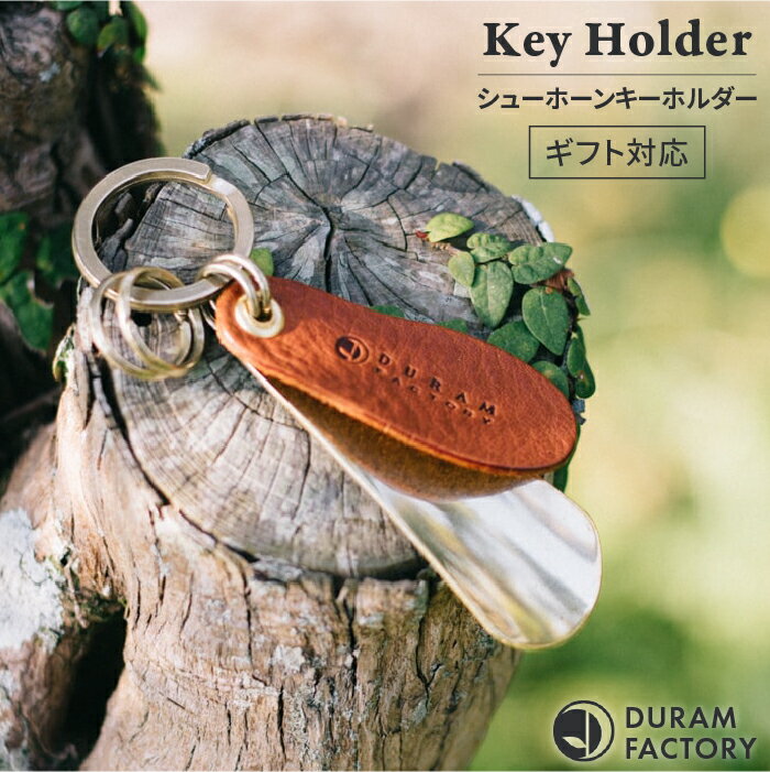 【ふるさと納税】 ブラス シューホーン キーホルダー 13008 （B） 糸島 / Duram Factory [AJE008] 靴ベラ キーケース 12000円