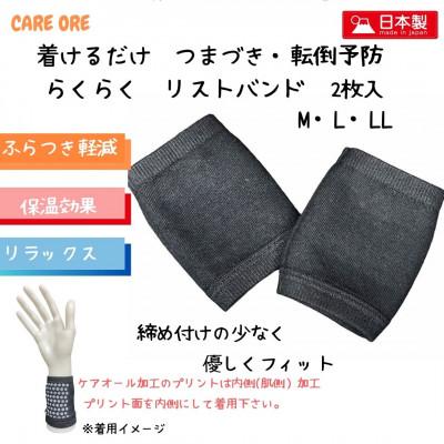 ふるさと納税 豊中市 着けるだけ　つまづき・転倒対策　らくらく　ケアオール(R)　リストバンド　Mサイズ　2枚入
