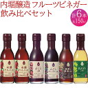 【ふるさと納税】 果実酢 ビネガー フルーツ 酢 飲む酢 お料理 毎日使える 飲み比べセット 150ml 6本 ヨーグルト アイスクリーム 炭酸水 ギフト 内堀醸造 送料無料 441