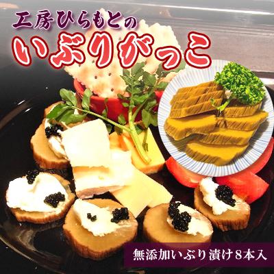 ふるさと納税 横手市 無添加いぶり漬け8本入(1本200g以上)・工房ひらもとのいぶりがっこ