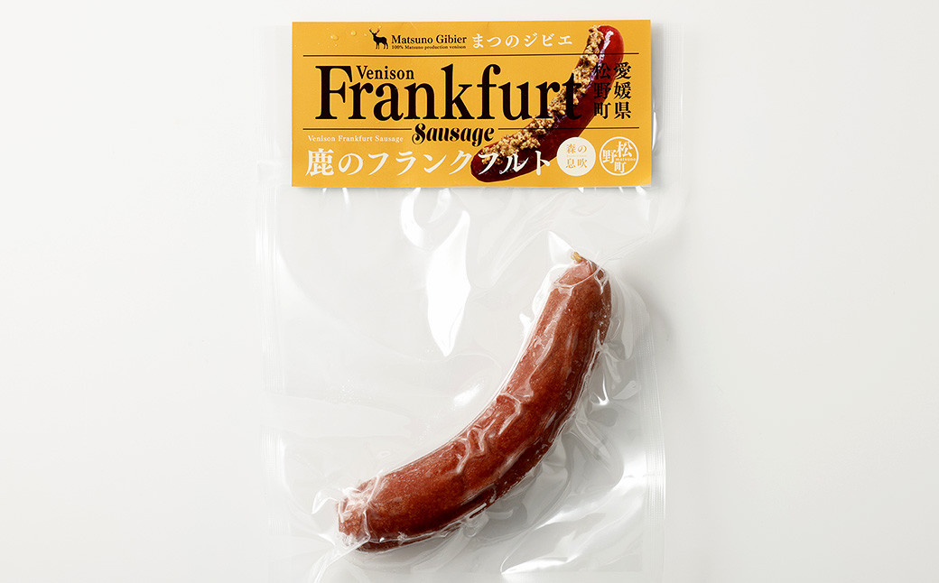 まつのジビエ 鹿のフランクフルト 9パック  （1パック 約150g 1本入り） 【えひめの町（超）推し！（松野町）】（697）