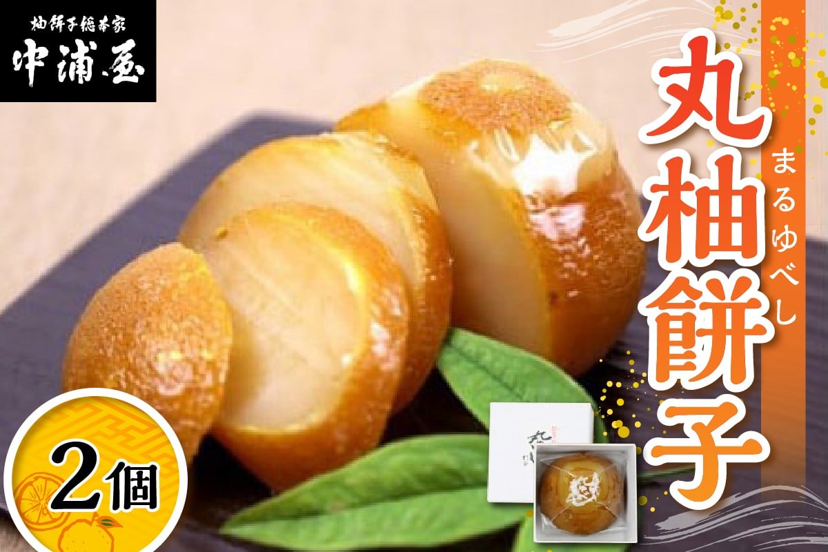
                  【輪島の歴史ある高級和菓子】老舗菓子店の柚餅子（２個入り）
                