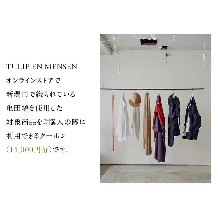 TULIP EN MENSEN　オンラインストア15,000円クーポン