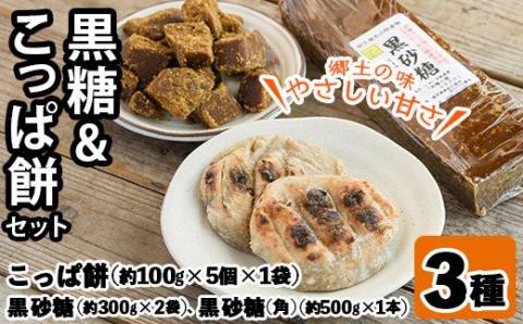 ＜2024年12月以降順次発送予定＞優しい甘さの「黒糖」と郷土の味「こっぱ餅」セット(3種)黒糖 黒砂糖 餅 さとうきび【あくね旬の店いきいき館】a-12-110-z