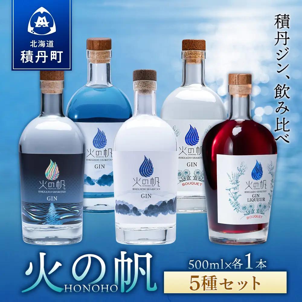 ジン 北海道 積丹 酒 アルコール 火の帆 HONOHO 500ml 5本