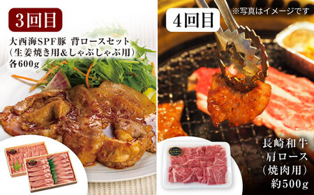 【オールスター定期便☆】【12回定期便】 長崎和牛 大西海SPF豚 定期便  訳あり ＜大西海ファーム＞ [CEK186]