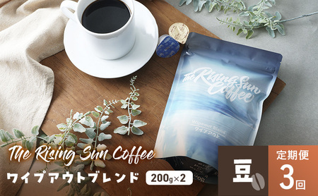 コーヒー豆 ワイプアウトブレンド SUNNY 坂口憲二 コーヒー豆【200g×2】【定期便3回】