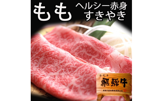 
飛騨牛もも しゃぶしゃぶ用 400g 飛騨牛 赤身肉 牛肉 和牛 モモ ギフト 贈り物 30000円 3万円
