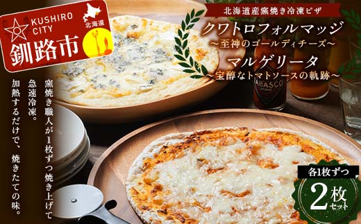 北海道産窯焼き冷凍ピザ 2枚セット 「宝醇なトマトソースの軌跡＆至神のゴールディチーズ」 冷凍ピザ  ピッツァ PIZZA チーズ 小麦 本格 マルゲリータ クワトロフォルマッジ ギフト プレゼント 釧路 北海道  F4F-8545