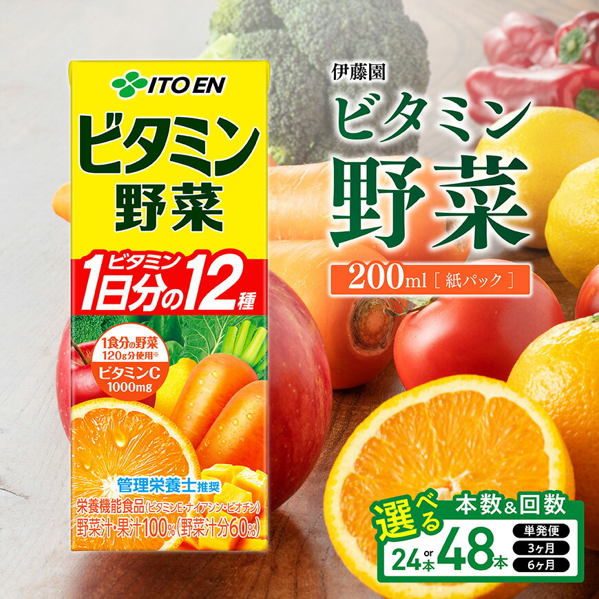 【ふるさと納税】※本数・回数が選べる※ 伊藤園栄養機能食品ビタミン野菜紙パック200ml - 伊藤園 野菜・果汁100％飲料 飲料類 野菜ジュース ミックスジュース 12種類のビタミン 21種類の野菜 7種類の果実 野菜健康 飲みもの 飲料 送料無料 宮崎県川南町