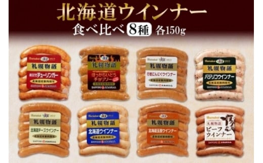 北海道 ウィンナー 8種 あらびき チーズ チョリソー チーズ ミルク 行者にんにく 玉葱 バジリコ ビーフ 150g×各1 ソーセージ 冷蔵 ギフト バルナバフーズ 送料無料 北海道 札幌市