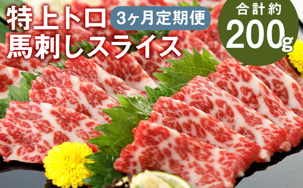 
            【3回定期便】 特上トロ馬刺し スライス 約200g×3回 合計約600g 馬刺し 馬刺 馬肉 肉 にく お肉 
          