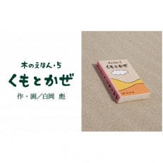 木のえほん 5巻:くもとかぜ(カバーケース付き)