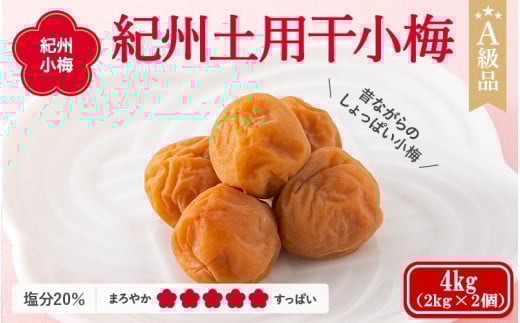 紀州小梅　紀州土用干小梅（塩分20％）　4kg(2kg×2個） / 田辺市 紀州南高梅 南高梅 梅干し 梅干 梅  肉厚 お米 おにぎり 焼酎 梅酒 健康 小梅 お歳暮 プレゼント お祝い お歳暮プレゼント 【ske050-2】