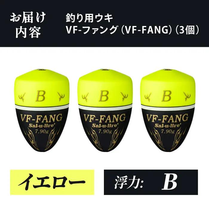 a1080-Y-H 釣用ウキ VF‐ファング(VF-FANG) 3個セット ＜イエロー・B＞【ソルト・ブレイク・ジャパン】 姶良市 魚 釣り つり 釣り具 釣具 フィッシング 浮き うき ウキ フカセ