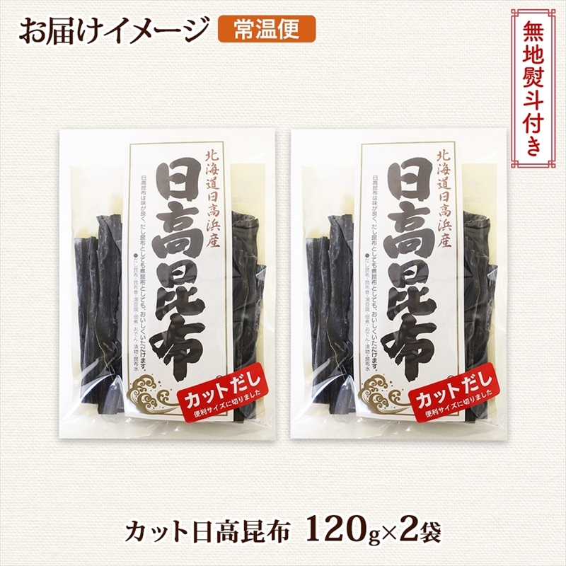 北海道産 日高昆布 カット 120g ×2袋 計240g 天然 日高 ひだか 昆布 国産 だし 海藻 カット こんぶ 高級 出汁 コンブ ギフト だし昆布 無地熨斗 熨斗 のし お取り寄せ 送料無料_