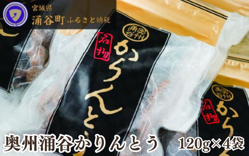 ごまの風味が絶品！村上菓子輔の「奥州涌谷かりんとう」◇　【和菓子・スイーツ・かりんとう・お菓子】