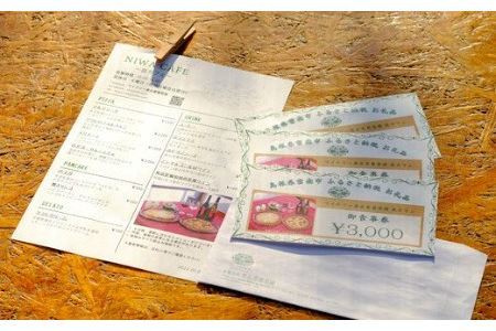 奥出雲葡萄園　庭カフェお食事券9,000円