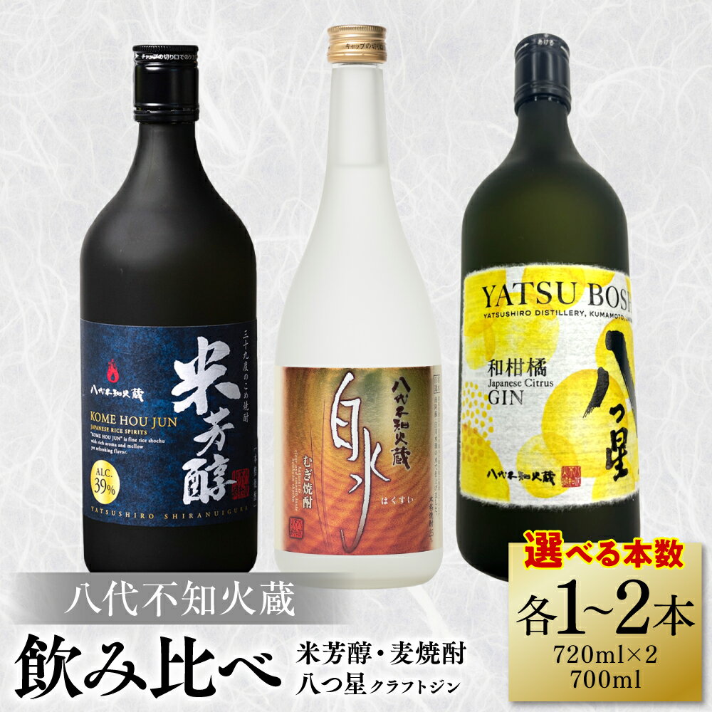 【ふるさと納税】 【選べる本数】 八代不知火蔵 純米焼酎 米芳醇 720ml 白水 麦 720ml 八つ星 和柑橘 クラフトジン 700ml 飲み比べ 瓶 酒 米 こめ 麦 むぎ 焼酎 柑橘 不知火 晩白柚 アルコール 送料無料