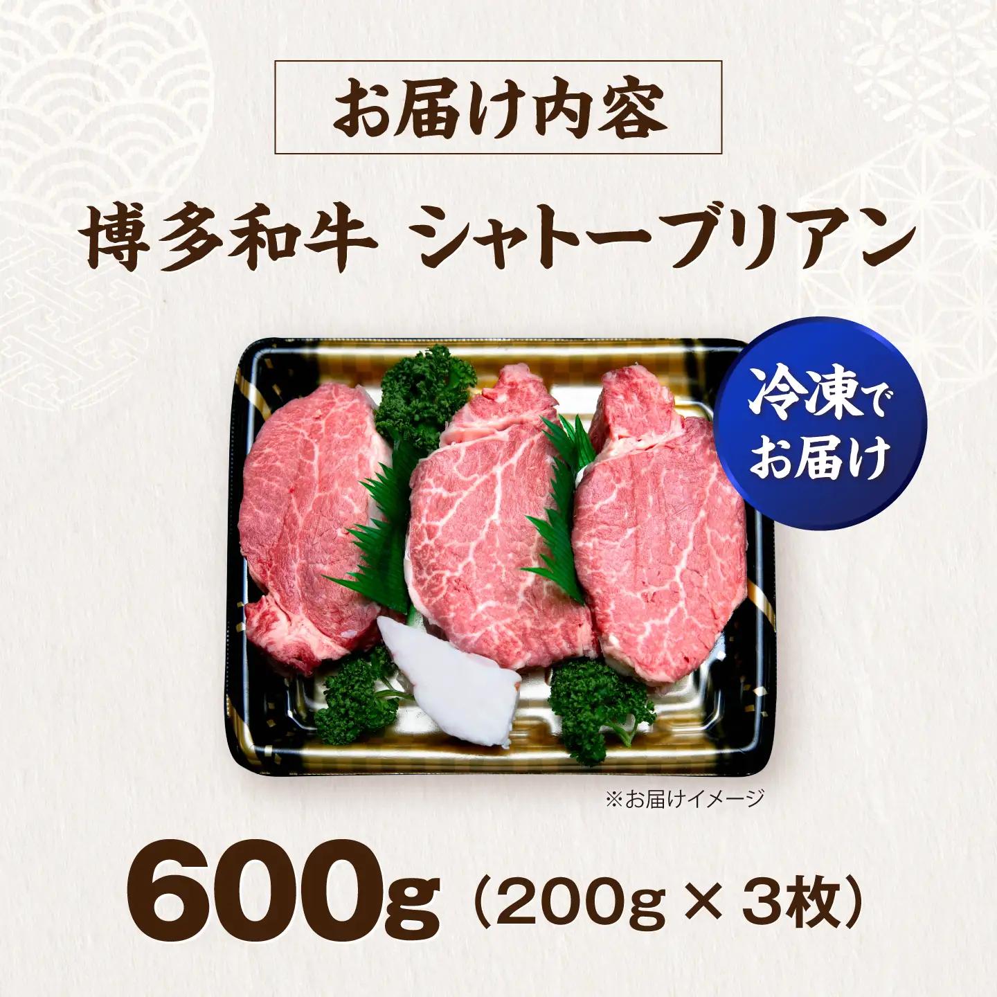 博多和牛 シャトーブリアン 200g×3枚 (計600g) VFD043 シャトーブリアン  