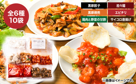 2722 本格 中華 6種 10袋 セット （ 黒豚餃子 / 黒豚焼売 鶏肉 と 野菜 の 甘酢 担々麺 エビチリ サイコロ 唐揚げ 香味たれ 甘酢たれ ） KN065-005 肉 豚肉 餃子 焼売 