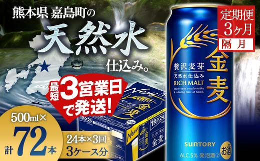 
                  FK7-0092  【隔月3回定期便】サントリー金麦500ml×1ケース(24本） 熊本県 嘉島町 ビール
                