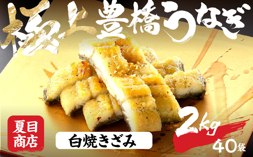 
                  極上 豊橋うなぎ 白焼 きざみ 2kg 夏目商店 国産 人気 うなぎ蒲焼 うなぎ蒲焼 選べる お届け時期 鰻 うなぎ unagi ウナギ 蒲焼 長蒲焼 国産うなぎ 上 特上 年内お届け 年内発送 年内発送 贈答 ギフト お歳暮 プレゼント お祝い 誕生日 土用の丑の日 愛知県 豊橋市
                