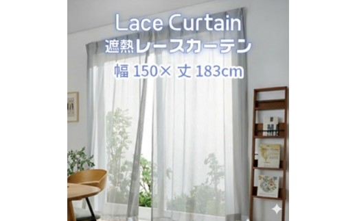 【G0757】遮熱UVカットレースカーテン　SP3075　掃き出しワイド窓用M-M