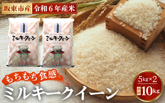 令和6年産　ミルキークイーン10kg【坂東市産】