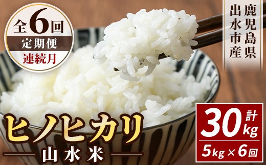 i874-A ＜定期便・計6回(連続月)＞鹿児島県出水市産ヒノヒカリ 山水米 ＜(5kg×1袋)×全6回＞  米 お米 精米 5kg ブランド米 ごはん ご飯 ひのひかり 白米 おにぎり お弁当 定期便 選べる納期【JA鹿児島いずみ(米)】