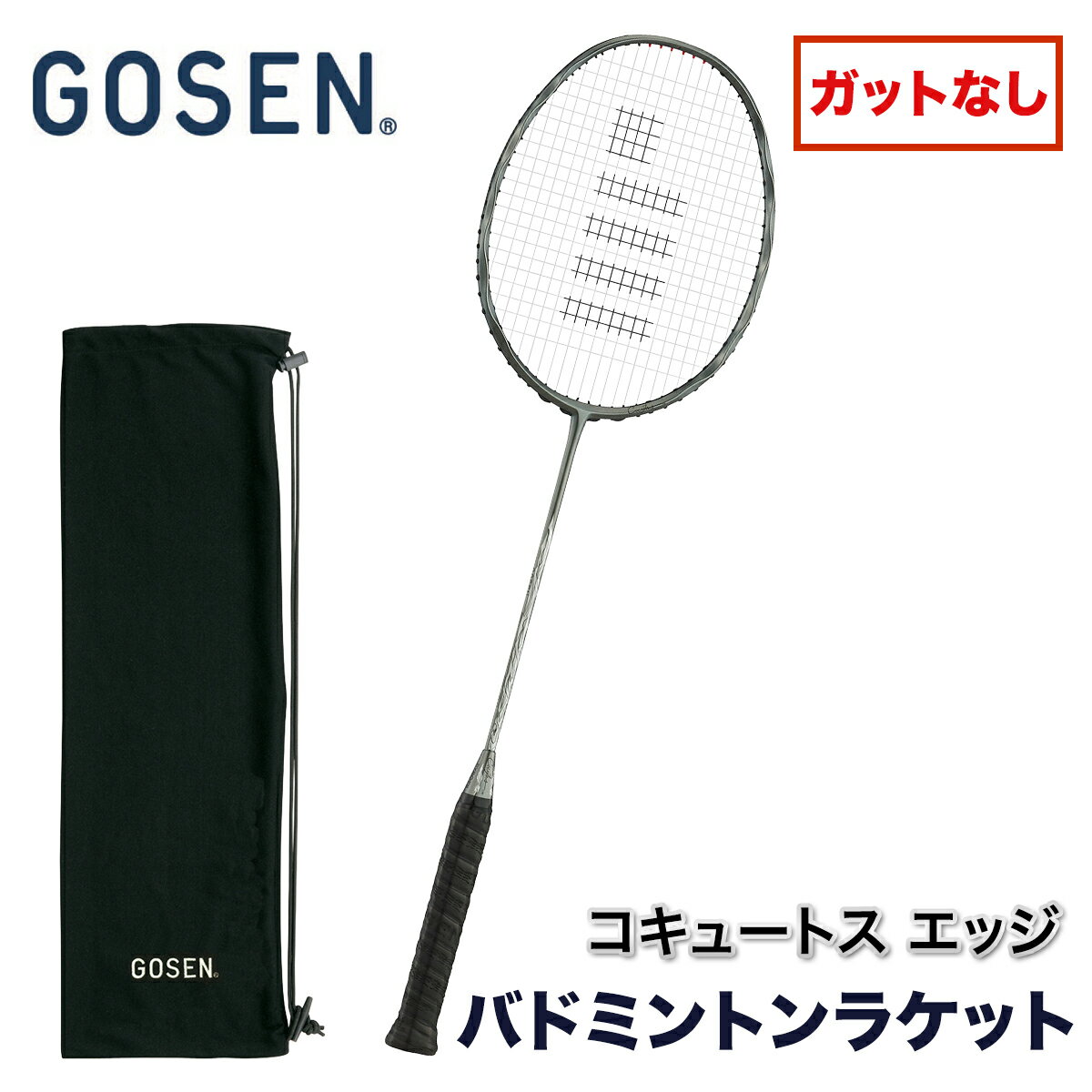 【ふるさと納税】GOSEN ゴーセン バドミントンラケット COCYTUS EDGE コキュートス エッジ(ガットなし)｜バドミントン バトミントン ラケット ゴーセン GOSEN フレームのみ [2382]