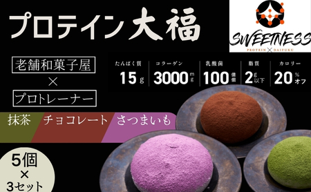 プロテイン 大福 チョコレート 抹茶 さつまいも プロテイン