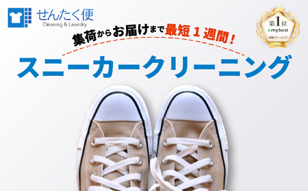 スニーカー クリーニング （3点）【長期保管】クリーニング サービス