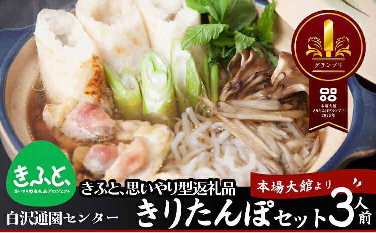 きりたんぽ 鍋 セット 3人前 比内地鶏 本場 大館 郷土料理 簡単調理 だし スープ ごぼう まいたけ ねぎ せり 糸こんにゃく 野菜 食材 芹 セリ 国産 食品 お取り寄せ グルメ ギフト 東北 秋田県 大館市 冷蔵 送料無料 白沢通園センター