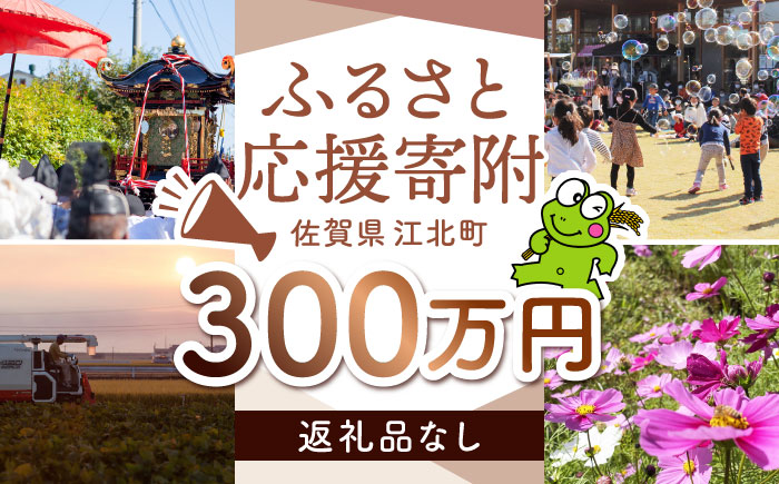 【返礼品なし】  江北町 ふるさと応援寄附金（3,000,000円分）【江北町】 [HZZ034]