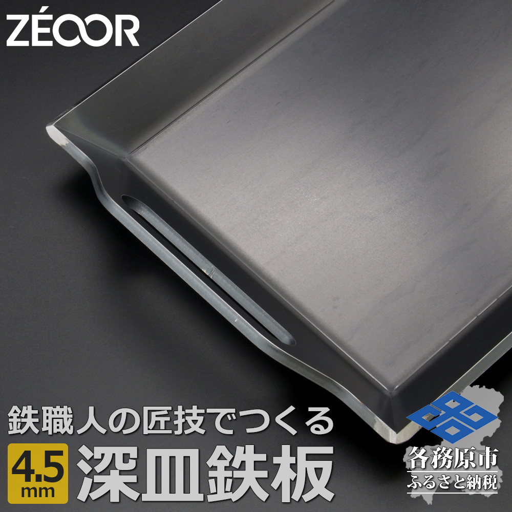 
830 BF45-01　ZEOOR 極厚バーベキュー鉄板 深皿 4.5mm 330×260mm
