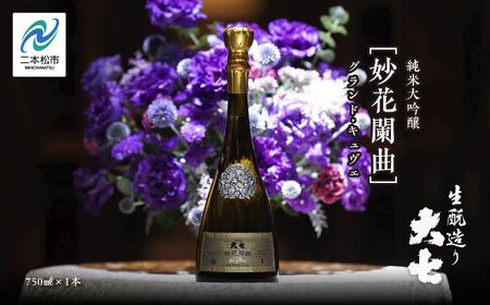 大七酒造「妙花蘭曲グランド・キュヴェ 生もと造り 純米大吟醸 雫原酒」750ml×1本【道の駅「安達」智恵子の里】