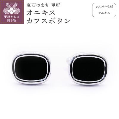 ふるさと納税 甲府市 シルバー925　オニキスカフスボタン　OH-020