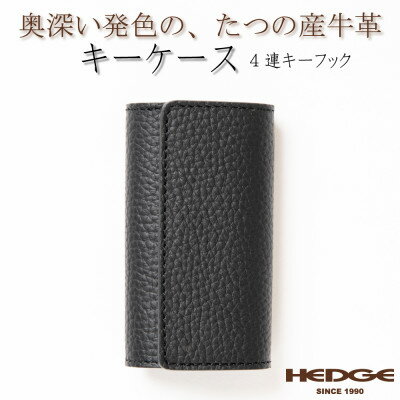 【ふるさと納税】HEDGE　国産牛革のレザーキーケース(ブラック)強力4連キーフック付き たつの市産シュリンク型押し【1279462】