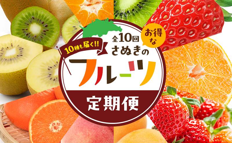 （全10回）10種も届く！！お得なさぬきのフルーツ定期便