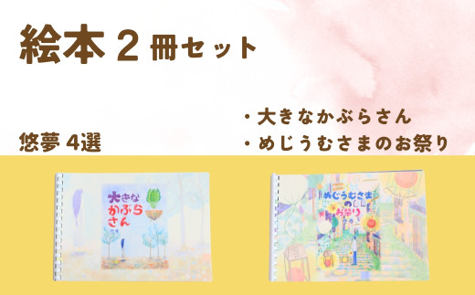 【２冊を選べます】絵本作家・悠夢「惑星エサラグーン」シリーズ２冊セット（大きなかぶらさん・めじうむさまのお祭り）ギフト 贈答品 新潟県 出雲崎町
